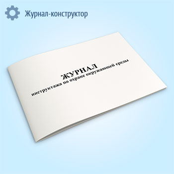 Журнал инструктажа по охране окружающей среды