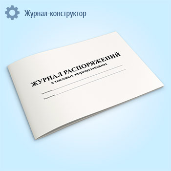Журнал распоряжений в тепловых энергоустановках