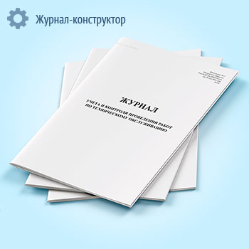 Журнал учета и контроля проведения работ по техническому обслуживанию