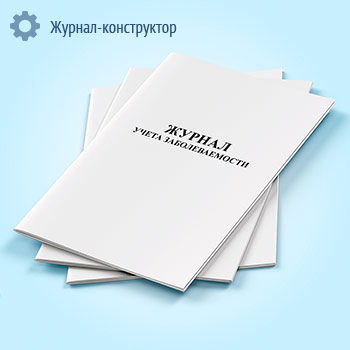 Журнал учета заболеваемости