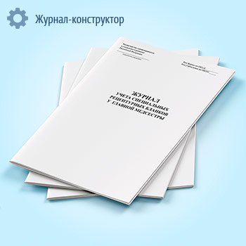 Журнал учета специальных рецептурных бланков у главной медсестры