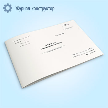 Журнал учета секретных изданий