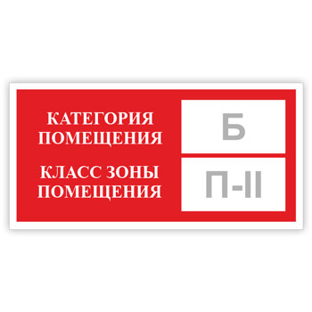Знак «Категория помещения, класс зоны помещения», B05.2 (светоотражающая пленка, 300х150 мм)