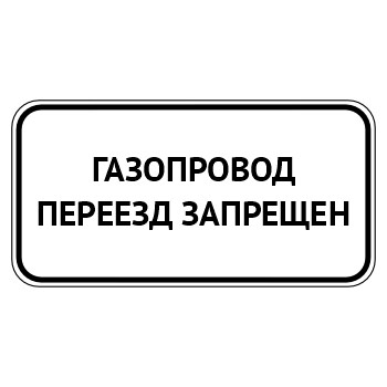 Табличка «Газопровод, переезд запрещен», МГ-23 (металл 0,8 мм, II типоразмер: 350х700 мм, С/О пленка: тип Б высокоинтенсивная)