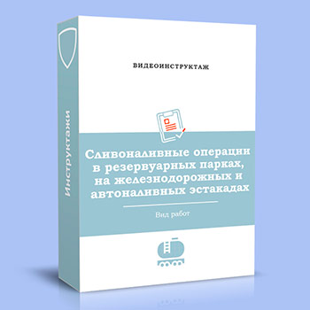 Видео инструктаж «Сливоналивные операции в резервуарных парках, на железнодорожных и автоналивных эстакадах»
