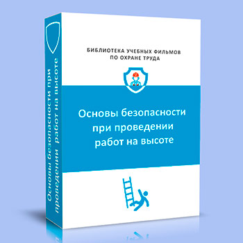(782н) Правила по охране труда при работе на высоте. Основная часть