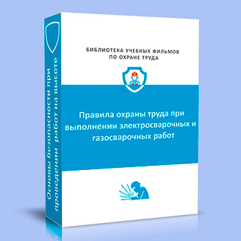(884н) Правила по охране труда при выполнении электросварочных и газосварочных работ (основная часть)