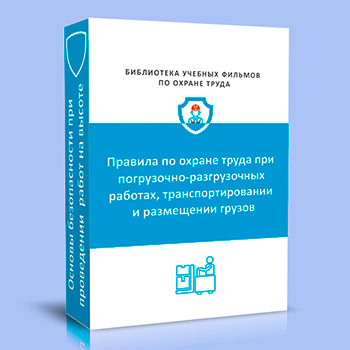 (753н) Правила по охране труда при погрузочно-разгрузочных работах и размещении грузов (основная часть)