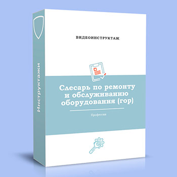 Видео инструктаж по ОТ «Слесарь по ремонту и обслуживанию оборудования»