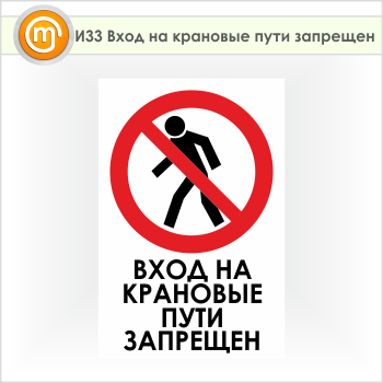 Знак «Вход на крановые пути запрещен», И33 (пленка, 400х600 мм)