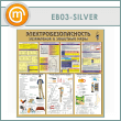 ����� ��������������������. ���������� � �������� ����� (EB-03-SILVER)