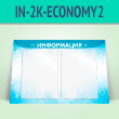 �������������� ����� � 2 ��������� �4 ������� (IN-2K-ECONOMY2)